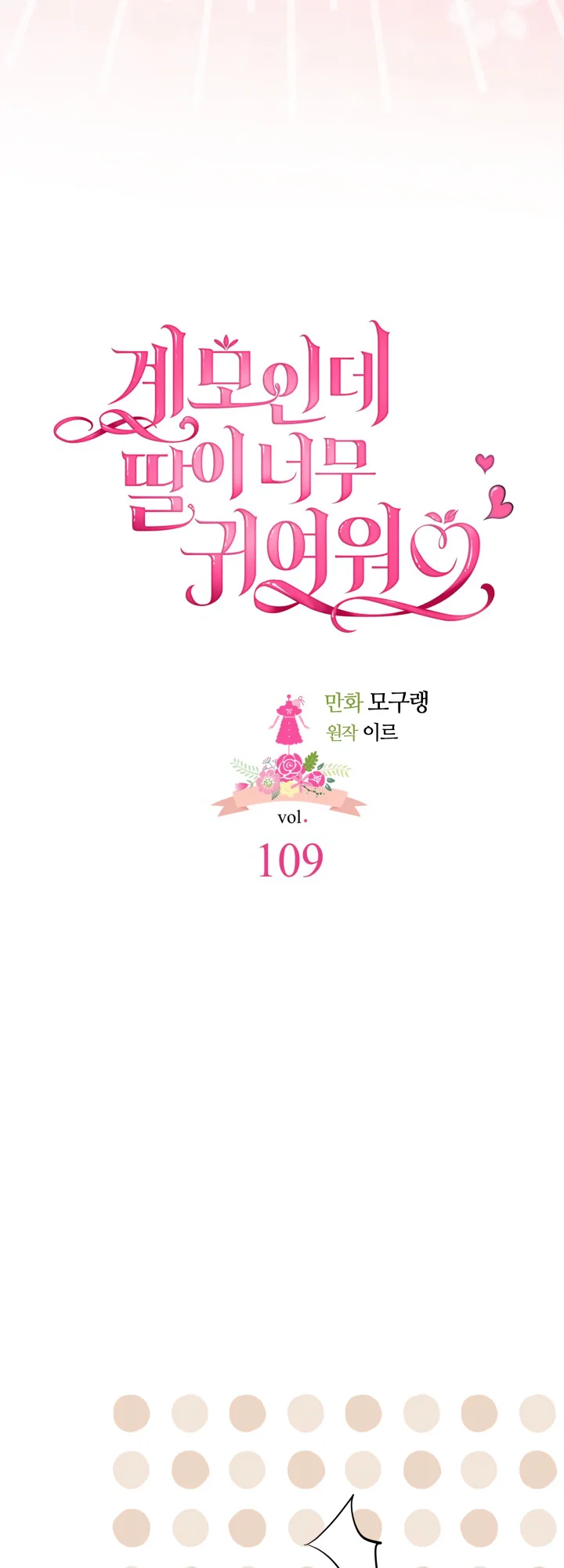 I’m A Stepmother, But My Daughter Is Just Too Cute! - Chapter 109 Page 7