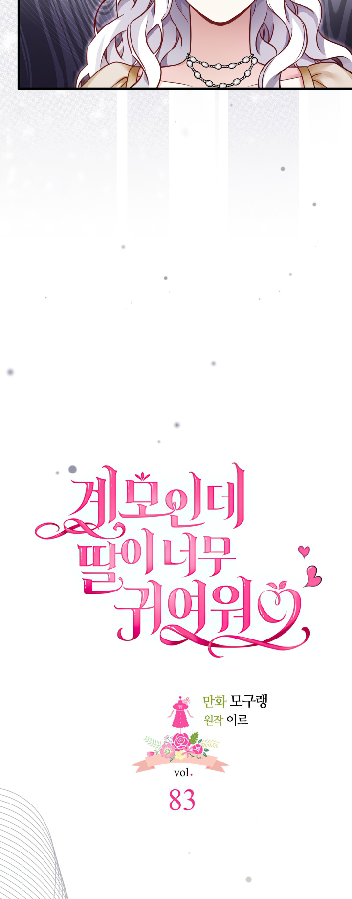 I’m A Stepmother, But My Daughter Is Just Too Cute! - Chapter 83 Page 3