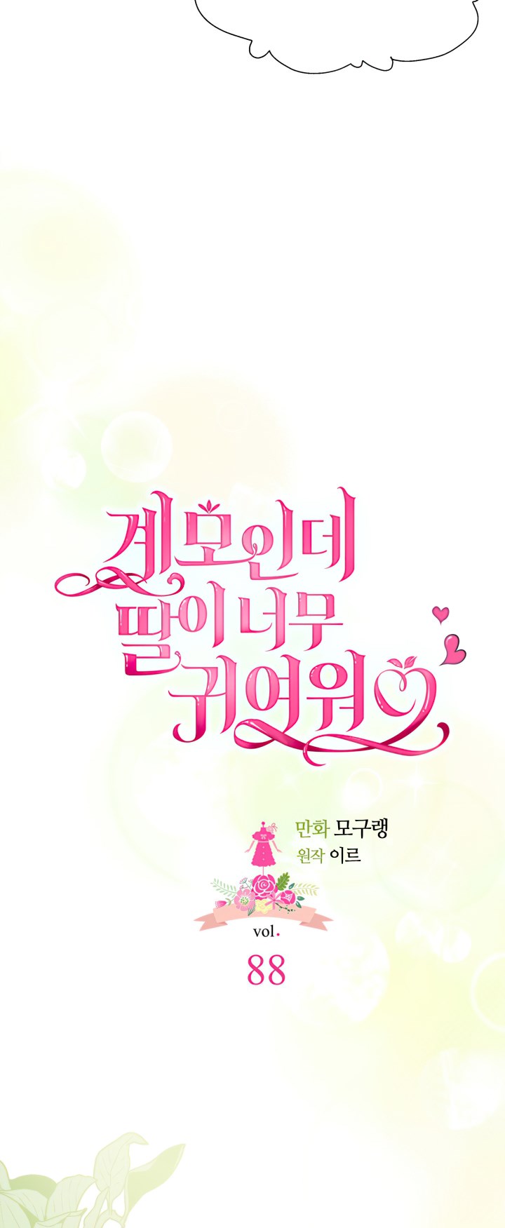 I’m A Stepmother, But My Daughter Is Just Too Cute! - Chapter 88 Page 9