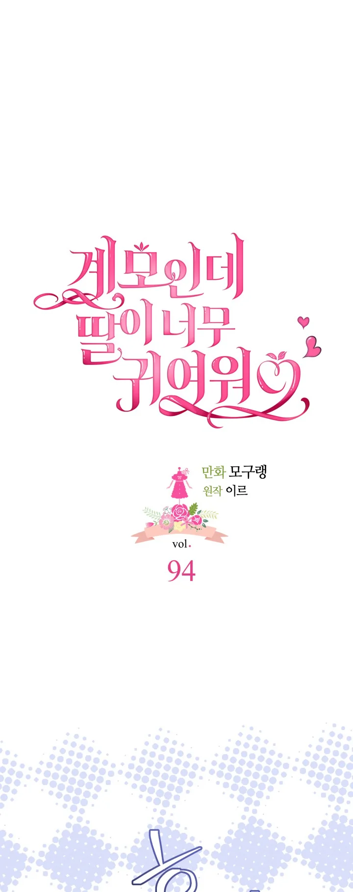 I’m A Stepmother, But My Daughter Is Just Too Cute! - Chapter 94 Page 21